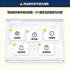 蚌埠建站-网站制作新手避坑指南：5个最常见的错误与对策