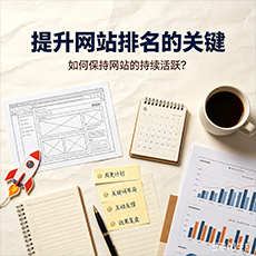 蚌埠建站-提升网站排名的关键：如何保持网站的持续活跃？