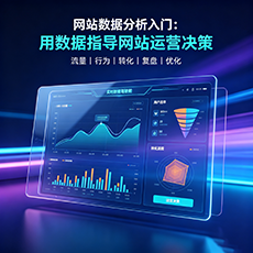 怀远建站-网站数据分析入门：用数据指导网站运营决策