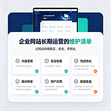 淮上建站-企业网站长期运营的维护清单