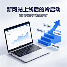 蚌埠建站-新网站上线后的冷启动：如何突破零流量困境？