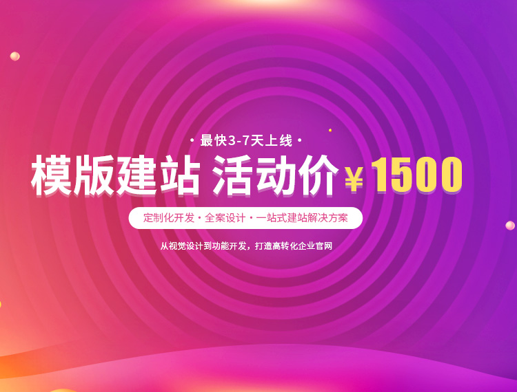 蚌埠建站-模版建站 活动价 ¥1500